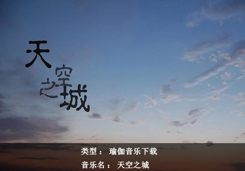 瑜伽音乐下载：天空之城